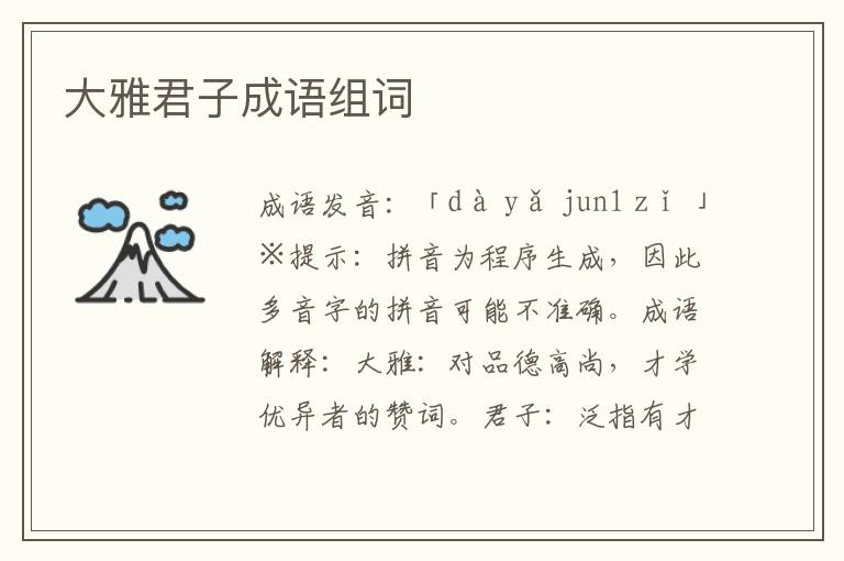大雅君子成語組詞