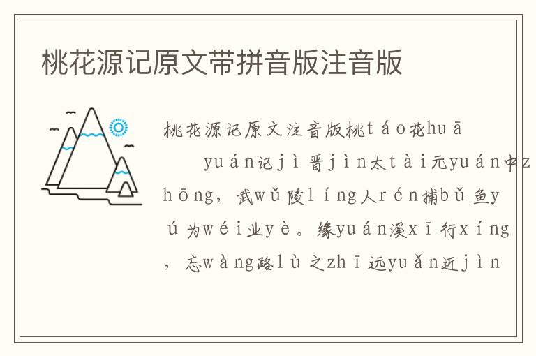 桃花源記原文帶拼音版注音版