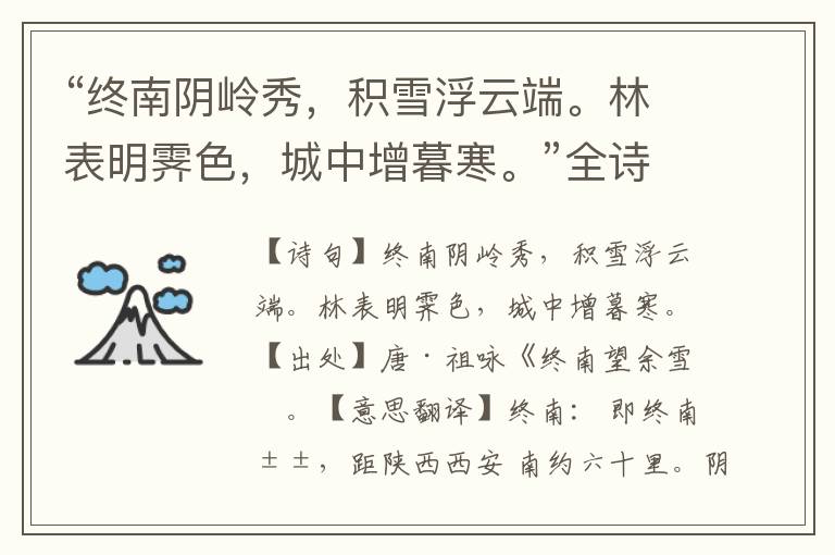 “終南陰嶺秀，積雪浮云端。林表明霽色，城中增暮寒。”全詩意思,原文翻譯,賞析