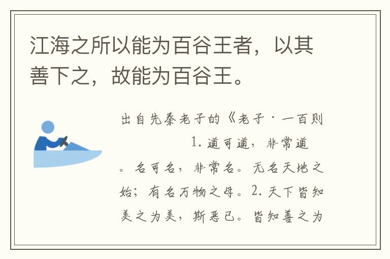 江海之所以能為百谷王者，以其善下之，故能為百谷王。
