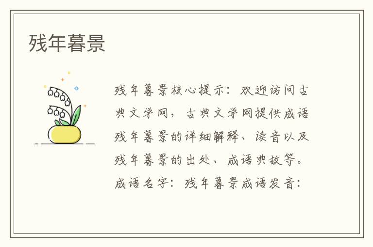 殘年暮景