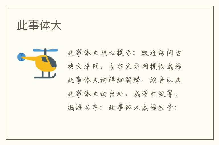 此事體大