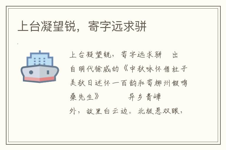 上臺凝望銳，寄字遠求駢