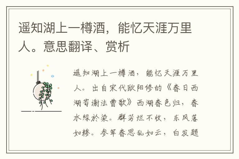 遙知湖上一樽酒，能憶天涯萬里人。意思翻譯、賞析