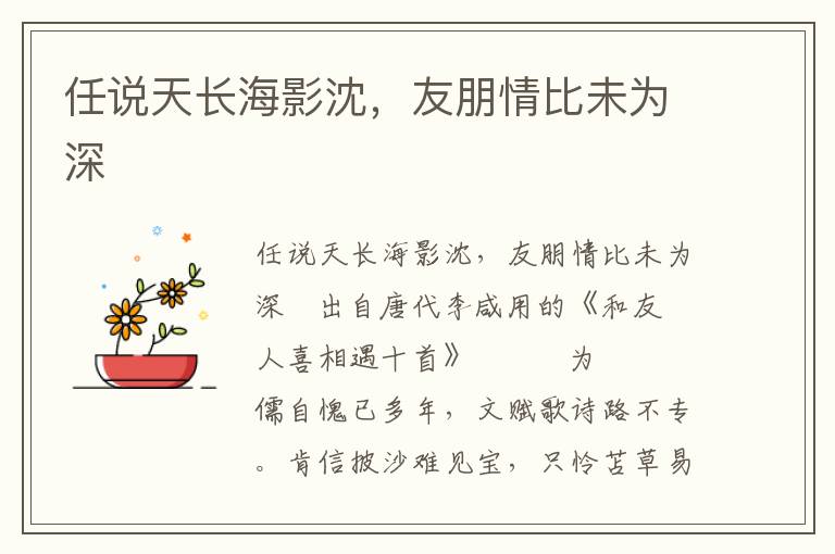 任說天長海影沈，友朋情比未為深