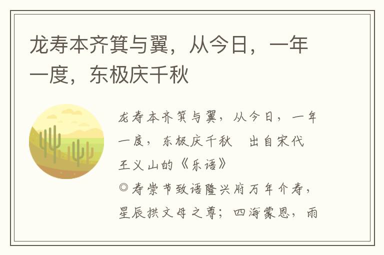 龍壽本齊箕與翼，從今日，一年一度，東極慶千秋