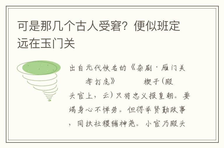 可是那幾個古人受窘？便似班定遠在玉門關