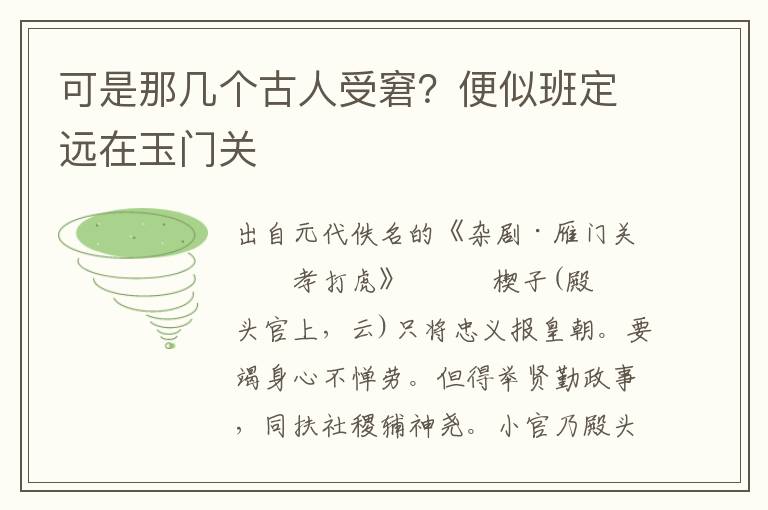 可是那几个古人受窘？便似班定远在玉门关