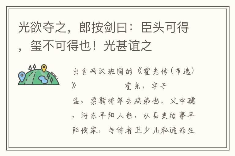 光欲奪之，郎按劍曰：臣頭可得，璽不可得也！光甚誼之