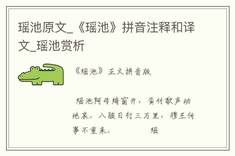 瑤池原文_《瑤池》拼音注釋和譯文_瑤池賞析
