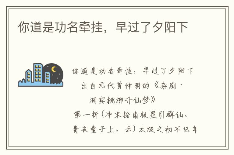你道是功名牽掛，早過了夕陽下
