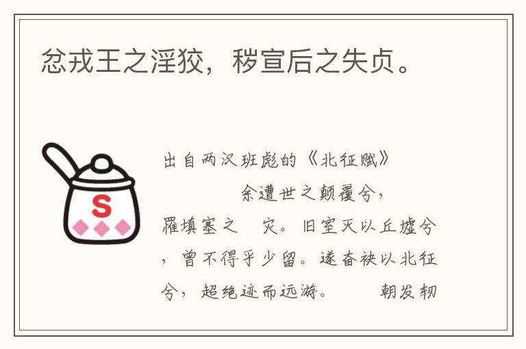 忿戎王之淫狡，穢宣后之失貞。
