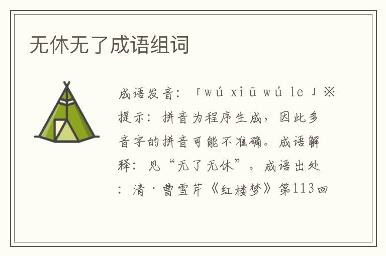 無休無了成語組詞