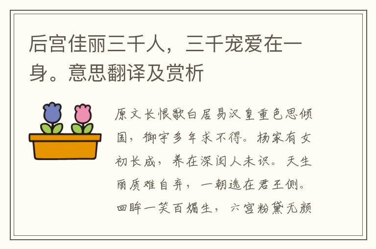 后宫佳丽三千人，三千宠爱在一身。意思翻译及赏析