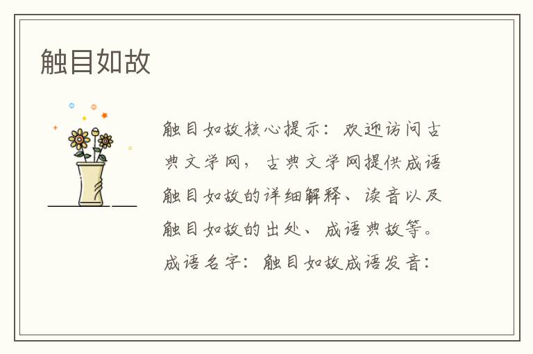 觸目如故