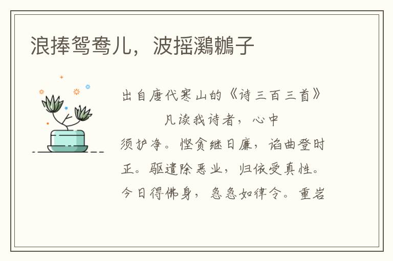 浪捧鴛鴦兒，波搖鸂鶒子
