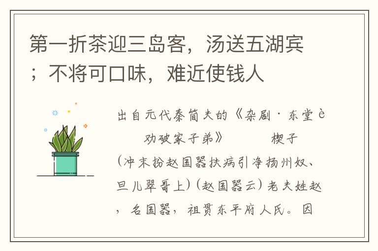 第一折茶迎三島客，湯送五湖賓；不將可口味，難近使錢人