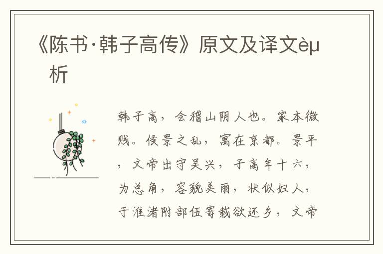 《陳書·韓子高傳》原文及譯文賞析