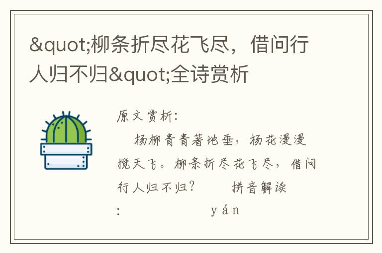 "柳條折盡花飛盡，借問行人歸不歸"全詩賞析