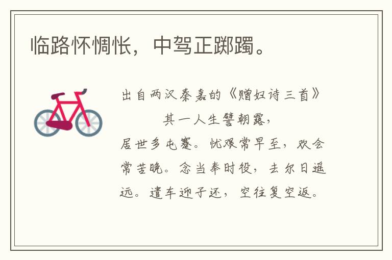 臨路懷惆悵，中駕正躑躅。
