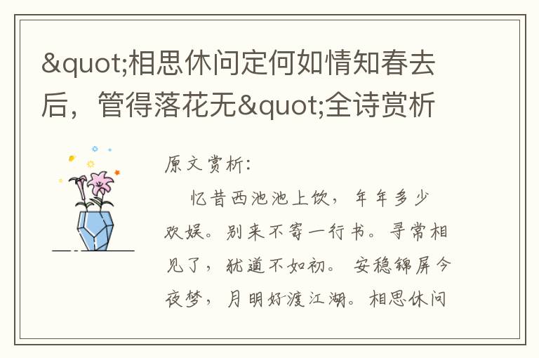 "相思休問定何如情知春去后，管得落花無"全詩賞析