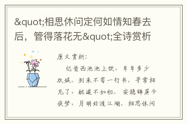 "相思休问定何如情知春去后，管得落花无"全诗赏析