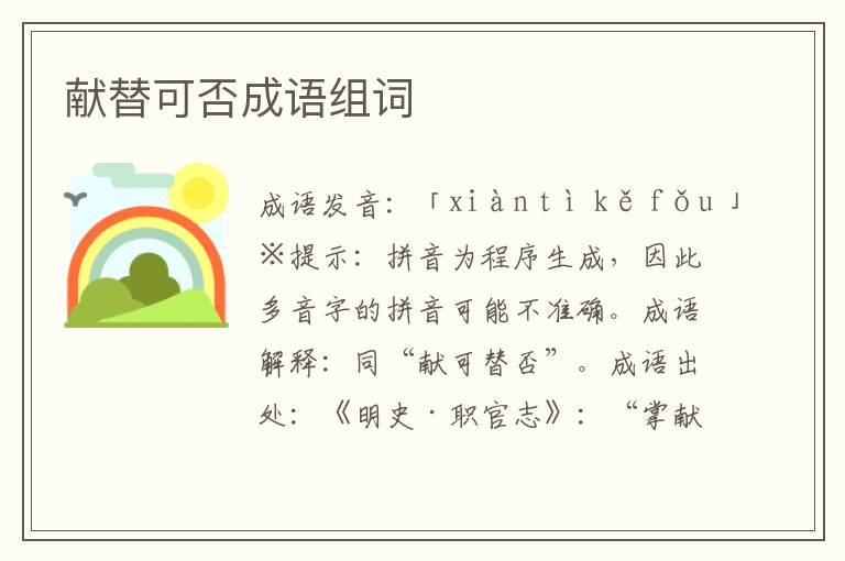 獻替可否成語組詞
