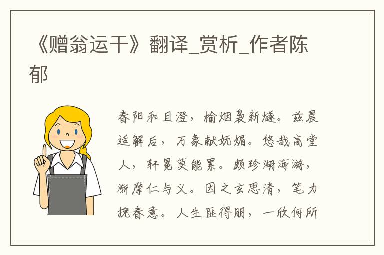 《贈翁運干》翻譯_賞析_作者陳郁
