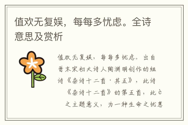 值歡無復娛，每每多憂慮。全詩意思及賞析