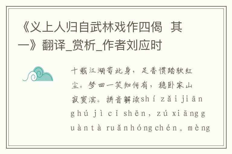 《義上人歸自武林戲作四偈  其一》翻譯_賞析_作者劉應時