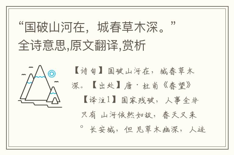 “國破山河在，城春草木深。”全詩意思,原文翻譯,賞析