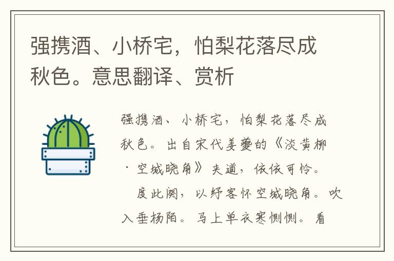 強攜酒、小橋宅，怕梨花落盡成秋色。意思翻譯、賞析