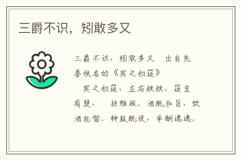 三爵不識，矧敢多又