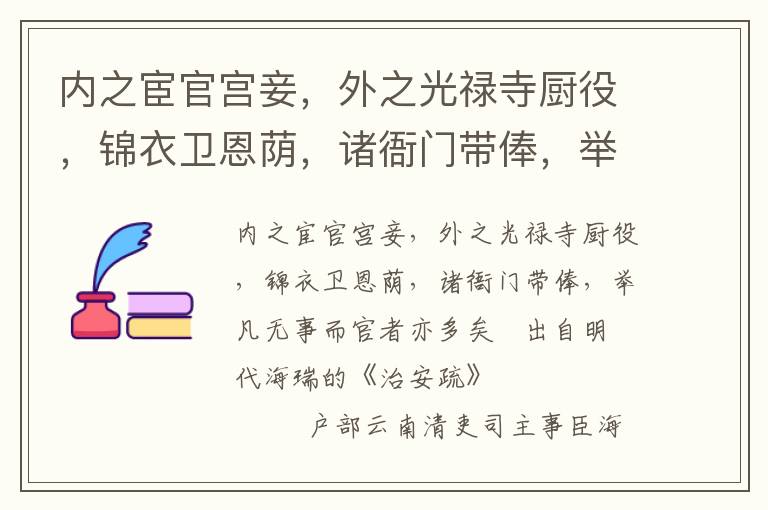 內之宦官宮妾，外之光祿寺廚役，錦衣衛恩蔭，諸衙門帶俸，舉凡無事而官者亦多矣