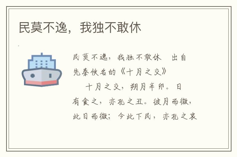 民莫不逸，我獨不敢休