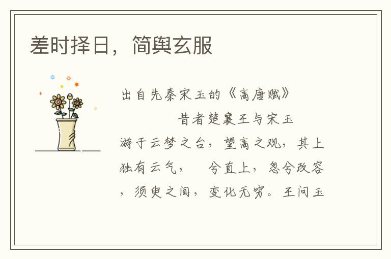 差時擇日，簡輿玄服