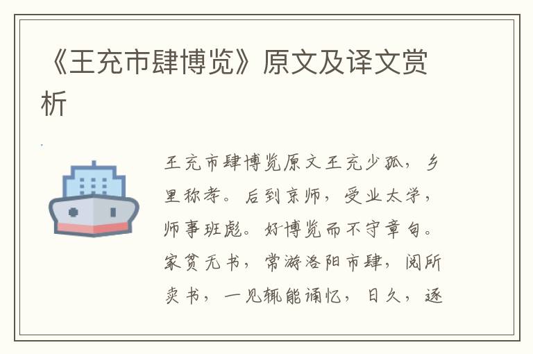 《王充市肆博覽》原文及譯文賞析