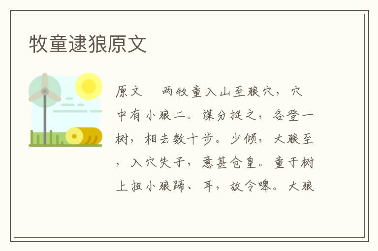 牧童逮狼原文