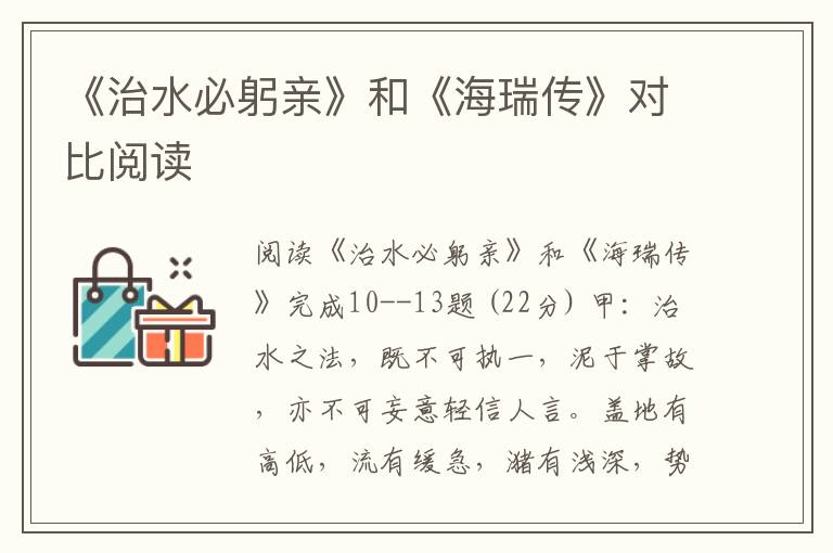 《治水必躬親》和《海瑞傳》對比閱讀