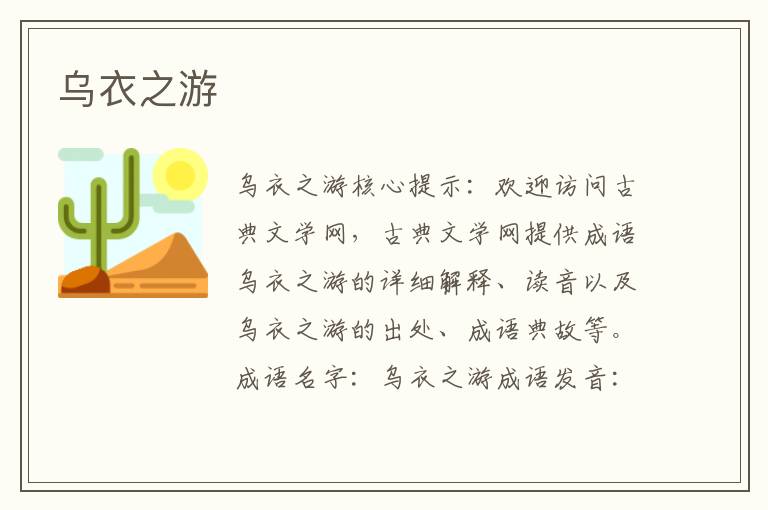 烏衣之游