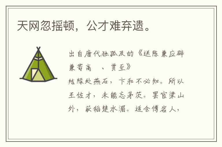 天網忽搖頓,公才難棄遺。