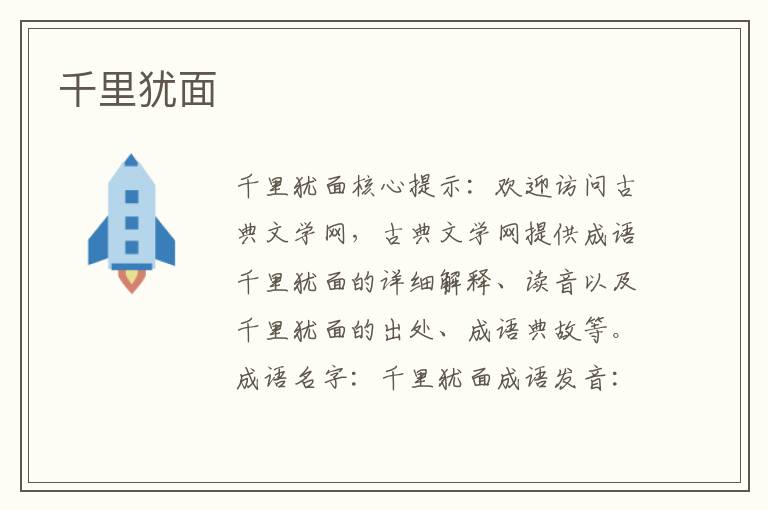 千里猶面