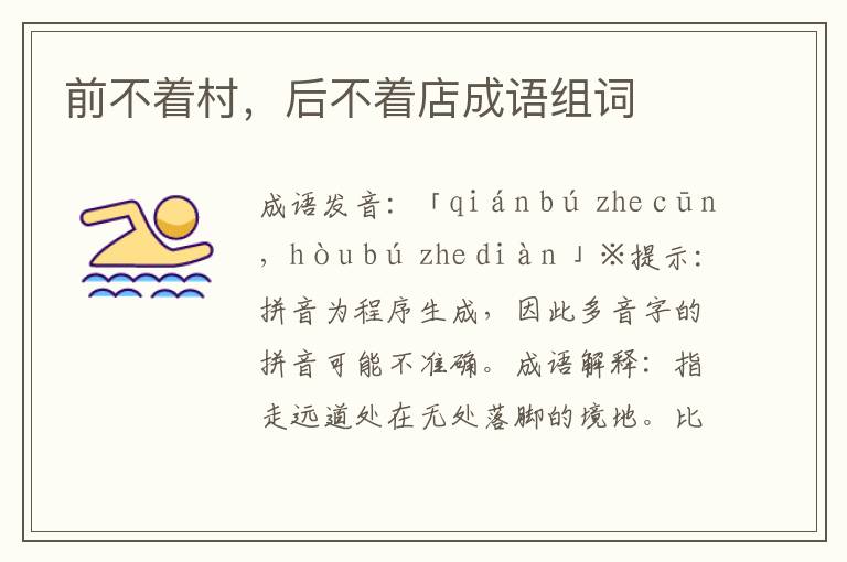 前不著村,后不著店成語組詞