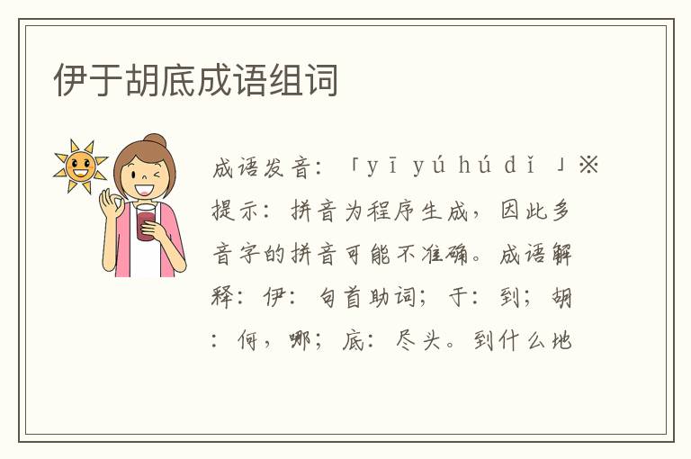 伊于胡底成語組詞
