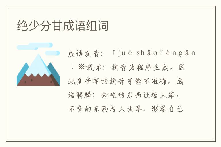 絕少分甘成語組詞