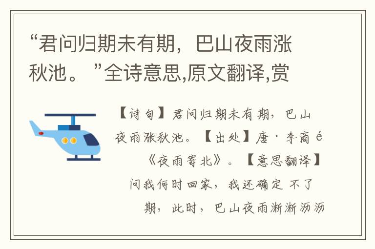 “君問歸期未有期，巴山夜雨漲秋池。 ”全詩意思,原文翻譯,賞析