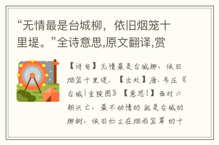 “无情最是台城柳，依旧烟笼十里堤。”全诗意思,原文翻译,赏析