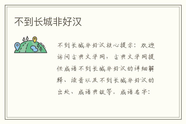 不到長城非好漢