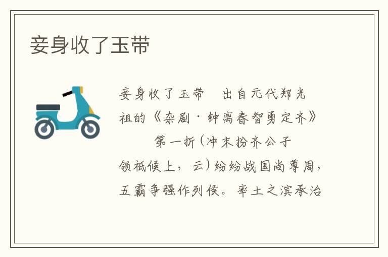 妾身收了玉带