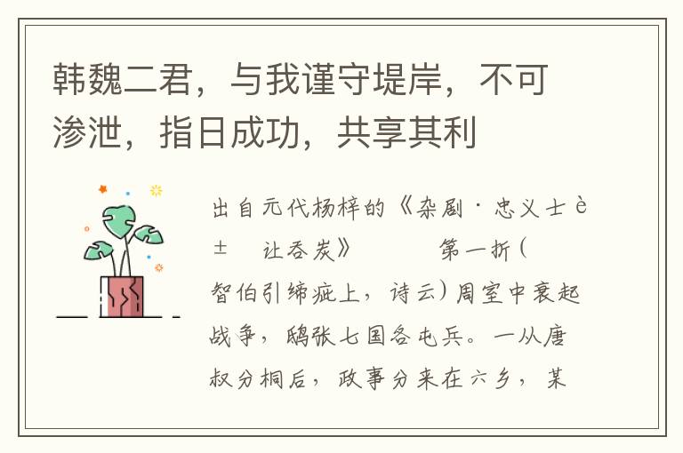 韓魏二君，與我謹守堤岸，不可滲泄，指日成功，共享其利